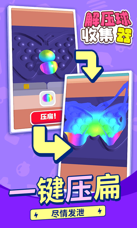 解压球收集器