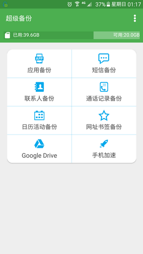 超级备份app