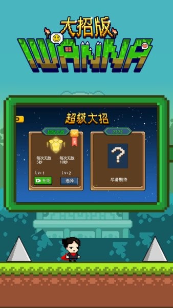 iwanna大招版