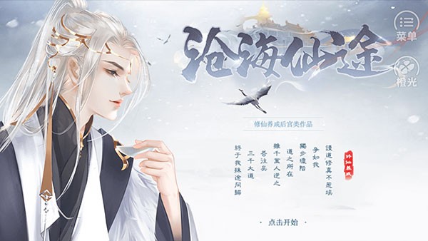 沧海仙途橙光手游