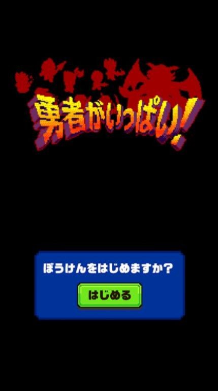 大量勇者