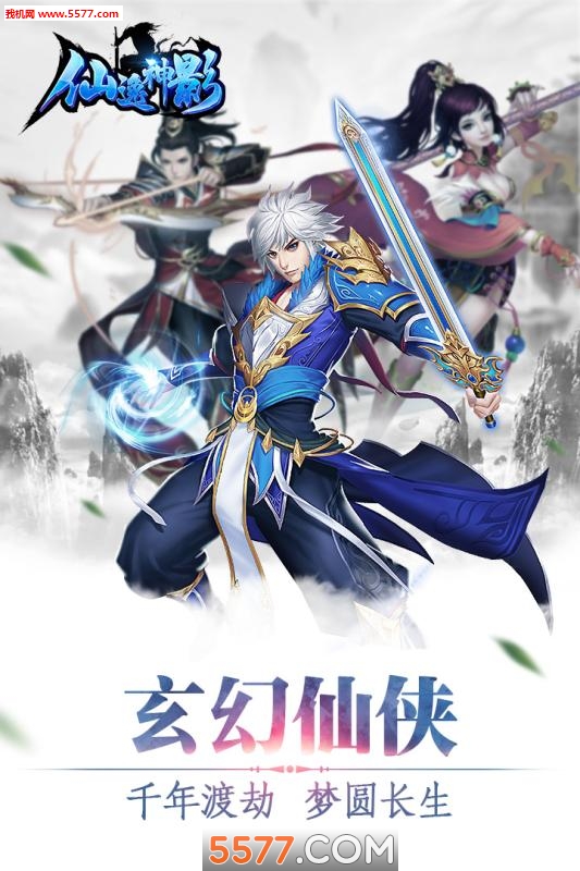 仙逸神影手游