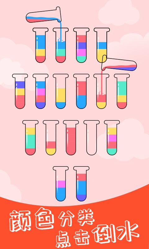 液体水排序拼图