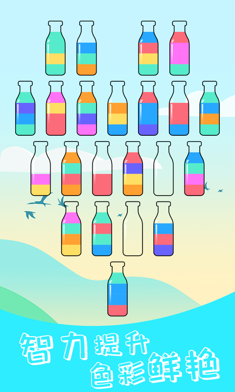 液体水排序拼图