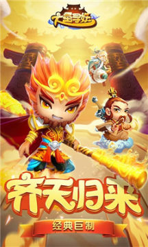 大圣寻妖记手游官方版