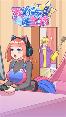 我的室友是主播免广告版