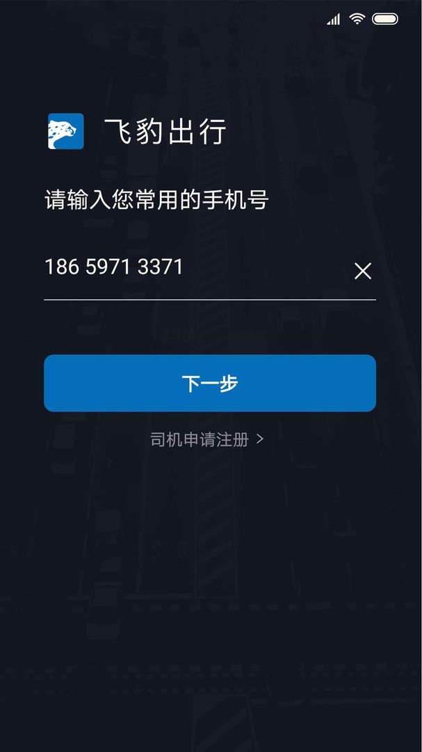 飞豹出行司机端app