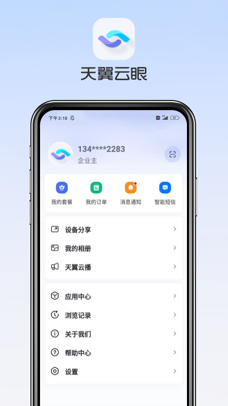 天翼云监控行业版app