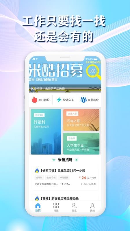 米酷招聘app