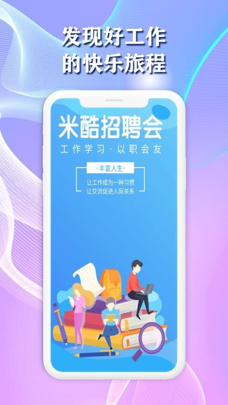 米酷招聘app