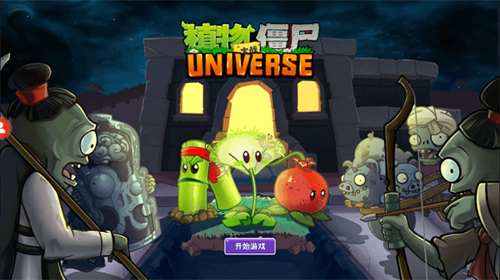 pvzUniverse秦始皇陵版