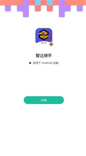 智达骑手app