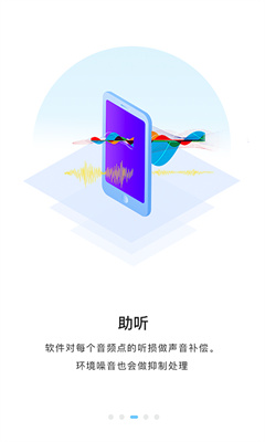 聆通助听软件